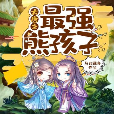 大唐之最強熊孩子