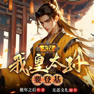 大漢：我！皇太孫，要登基