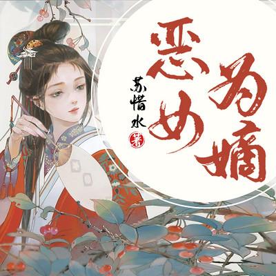 惡女為嫡