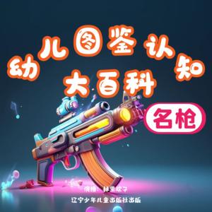 幼兒圖鑒認知大百科——名槍