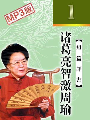 諸葛亮智激周瑜