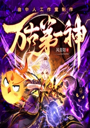 萬(wàn)古第一神