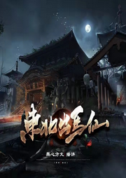 東北出馬仙第二部
