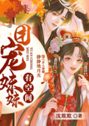 團寵妹妹有空間