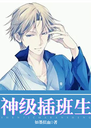 神級插班生