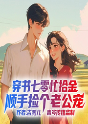 穿書七零之干啥啥都行掙錢第一名