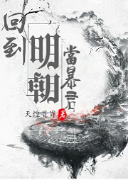 回到明朝當暴君