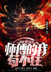 西游：悟空成圣，師傅的我茍不住