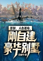 簽到，人在孤島，剛自建豪華別墅