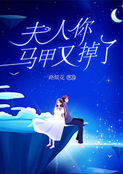 夫人你馬甲又掉了