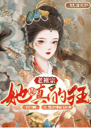 老祖宗她是真的狂