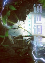 絕世唐門之鎮世銅棺