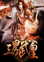 三界武皇