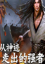 從神跡走出的強者