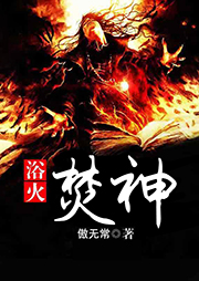 浴火焚神