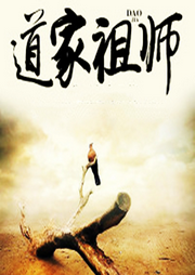 道家祖師