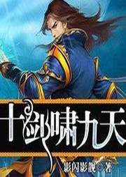 十劍嘯九天