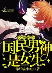 空間神醫：國民男神是女生