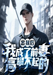 出獄后，我成了前妻高攀不起的神