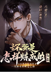 壞蛋是怎樣煉成的