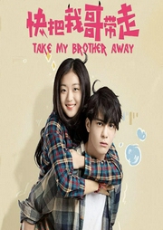 《快把我哥帶走》影視原聲劇
