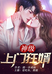 神級上門狂婿