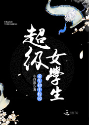 重生初中校園：超級女學生