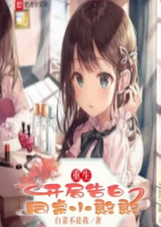 重生：開局告白同桌小憨憨