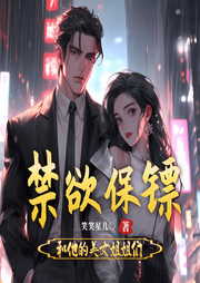 特勤保鏢和他的美女姐姐們