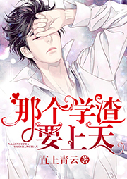 那個學渣要上天