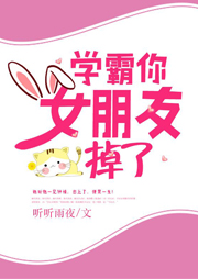 學霸你女朋友掉了