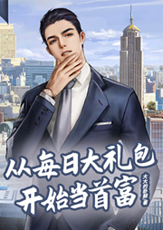 都市：從每日大禮包開始當(dāng)首富