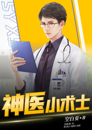 神醫小術士