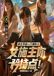 道士下山：三清在上，女施主你矜持點！