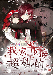 我家青梅超甜的（上部完結）