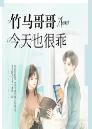 竹馬哥哥今天也很乖