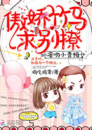 蜜吻小青梅：傲嬌竹馬，求別撩