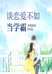 談戀愛不如當(dāng)學(xué)霸