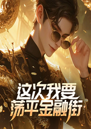 這次我要蕩平金融街