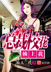 總裁校花賴上我