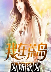 我在荒島為所欲為