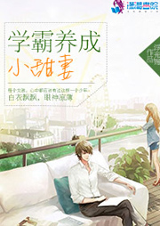 學(xué)霸養(yǎng)成小甜妻（上部完結(jié)）