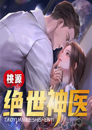 桃源絕世神醫(yī)