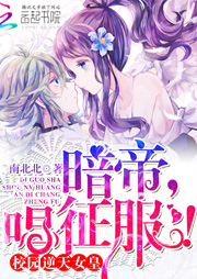 校園逆天女皇：暗帝大人，唱征服