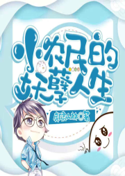 小農(nóng)民的妖孽人生