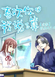 喜歡你我說了算