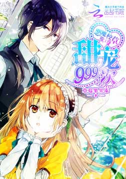 惡魔校草欺上身：甜寵999次