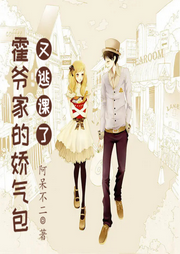 霍爺家的嬌氣包又逃課了