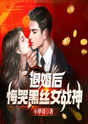 退婚后，悔哭黑絲女戰(zhàn)神