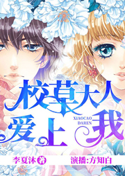 校草大人愛(ài)上我